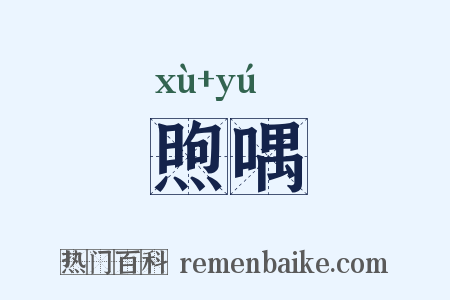 煦喁是什么意思的图片